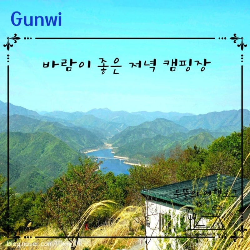 군위 캠핑장 추천. 바람이 좋은 저녁(운해가 멋진 바. 조. 저...