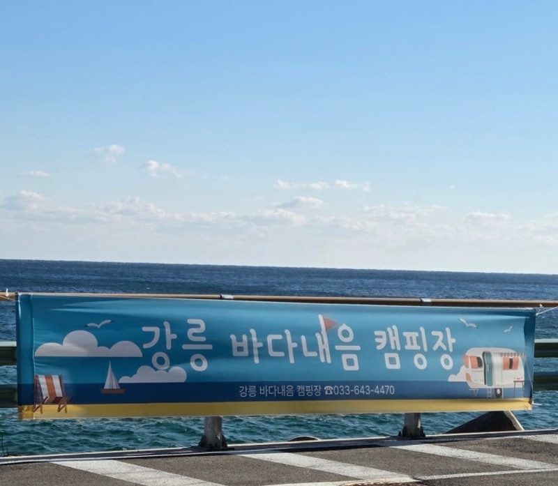 [강원특별자치도 강릉시] 내돈내산 강릉바다내음캠핑장 1박...