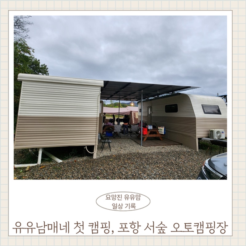 포항 서숲 오토캠핑장 유유남매네 첫 캠핑