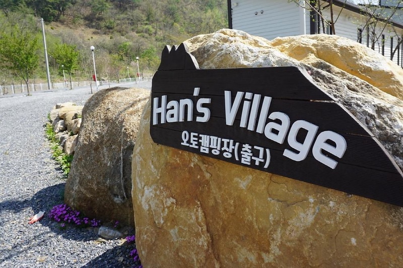 한스빌리지 시설 사진 16