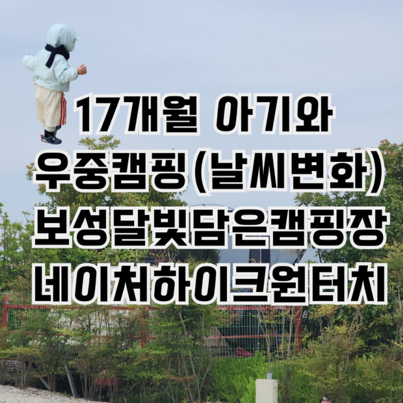 [18th] 네이처하이크원터치로 떠난 보성달빛담은캠핑장 17개월...