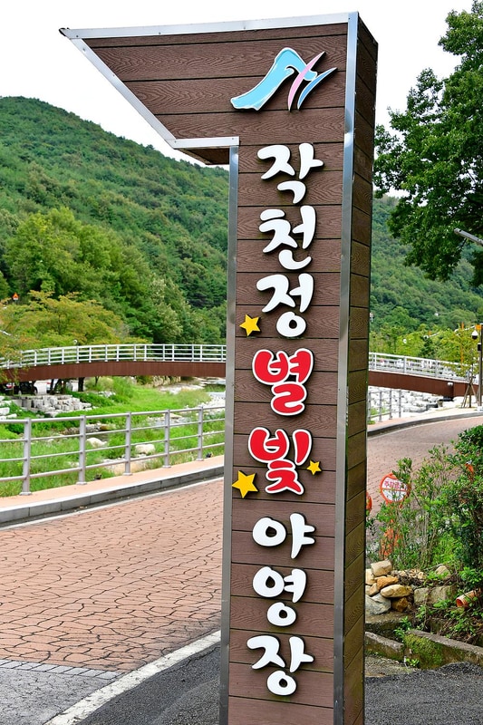 작천정 별빛야영장 시설 사진 9