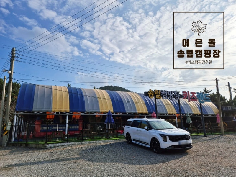 바다 앞 힐링 태안 키즈 캠핑장 "어은돌 송림 캠핑장"