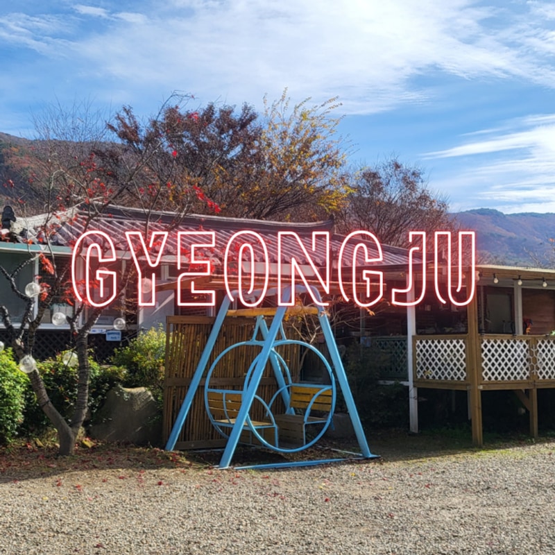 아이와 함께 다녀오기 좋은 경주 산내 '청석들캠핑장' 이용 꿀팁