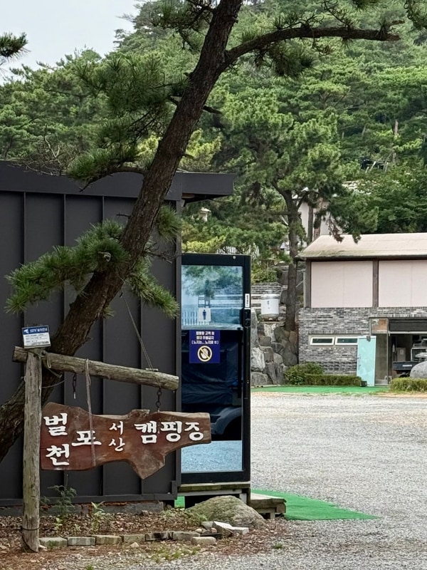 [충남/서산글램핑] 바로앞... 한옥 글램핑 '서산벌천포캠핑장'