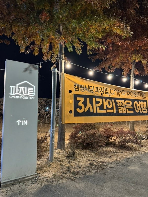 [춘천맛집]캠핑 분위기에서 고기 맛보는 곳, 캠프 파지립 방문...