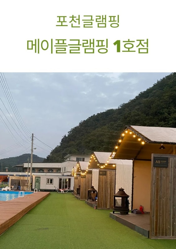 [포천글램핑 메이플글램핑 1호점] 오랜만에 떠난 가족캠핑...