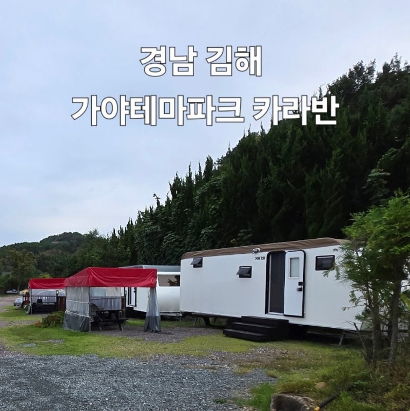 (경남 김해) 가야테마파크 카라반 캠핑장 르몽드 거북타입...