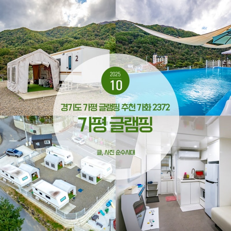 경기도 가평 카라반 가화 2372 가평 글램핑 추천