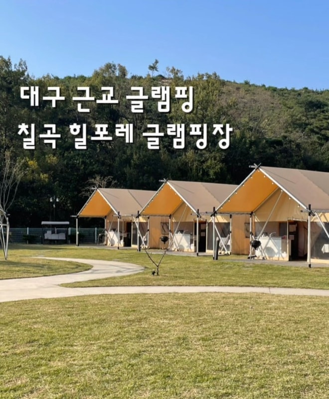 대구근교글램핑 칠곡 힐포레 글램핑장 방문 후기