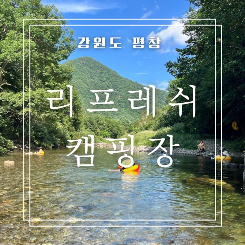 강원도 흥정계곡 소규모 캠핑장 리프레쉬 캠핑장 꼼꼼 후기...