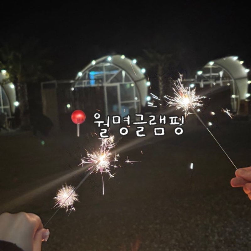 경남 글램핑장 추천 월명글램핑 주말 후기 , 산청 동의보감촌 후기