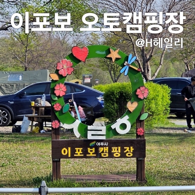 여주 이포보 오토캠핑장 11번 예약  불멍 자전거 여주 여행