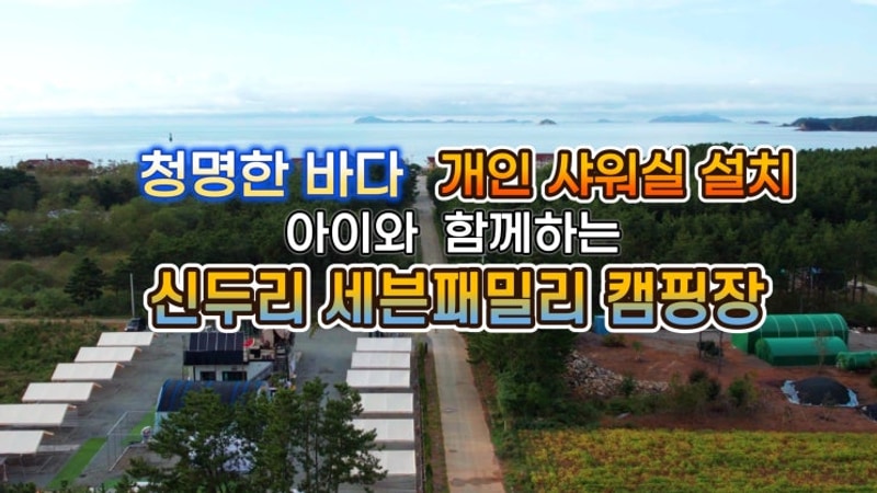(충남,태안)드론,4K/신두리 세븐패밀리캠핑장/아이와 함께하는...