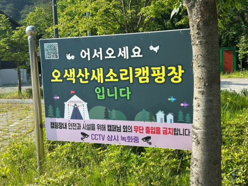 양양캠핑장 오색산새소리캠핑장 설악산캠핑 양양오토캠핑