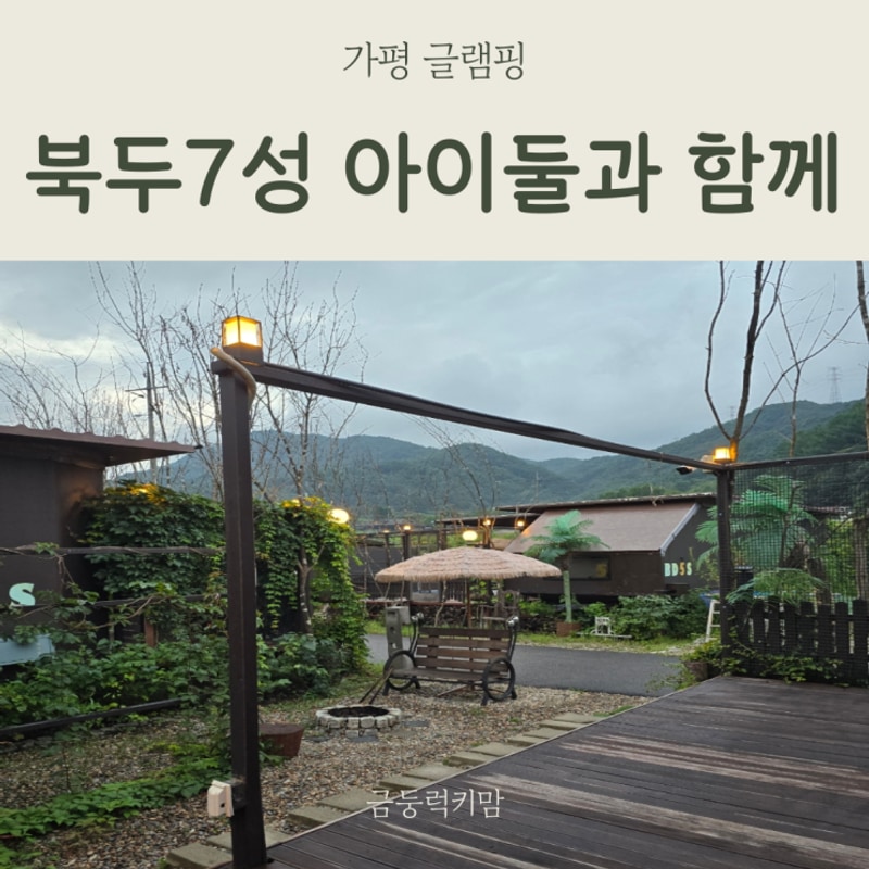 가평 글램핑 수영장 계곡 있는 북두칠성 후기