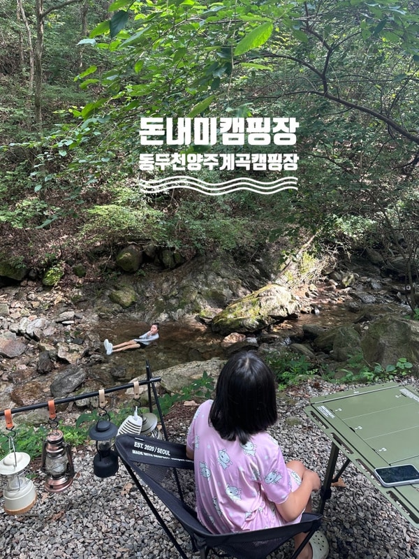 동두천 양주 계곡캠핑장 돈내미농장캠핑장