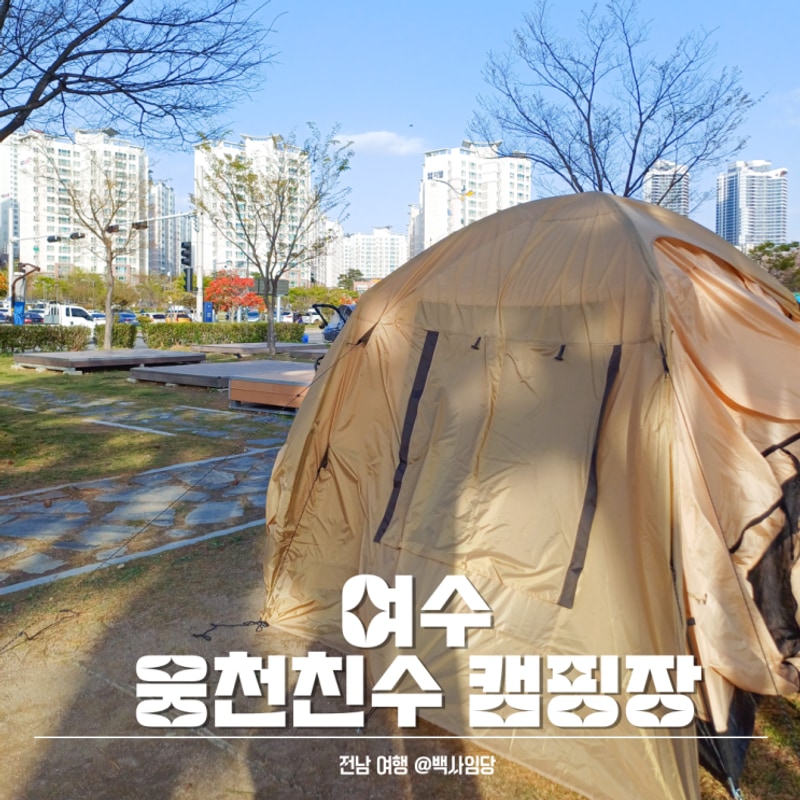 전남 캠핌장 여수 웅천친수공원 야영장 당일 캠핑 추천