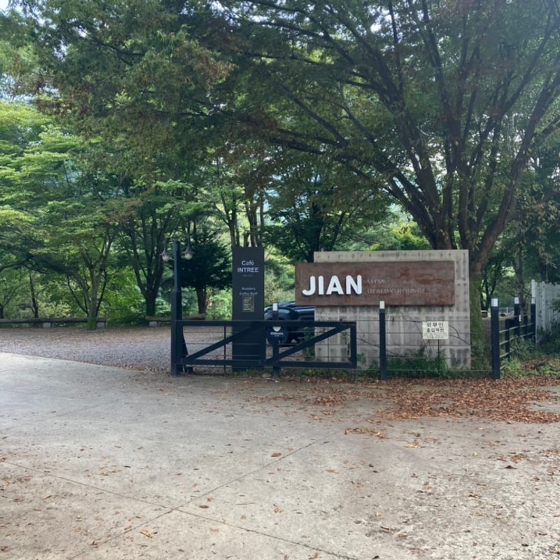 [경기도 가평] 지안힐링라운지 캠핑장 개별화장실