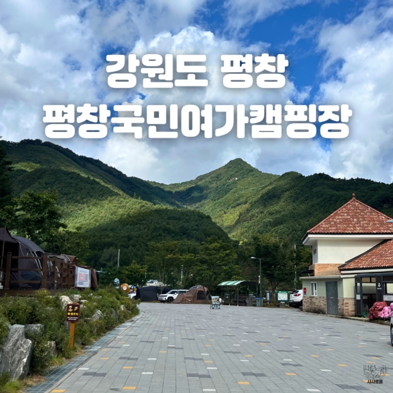 강원도오토캠핑장 평창 국민여가 캠핑장 1캠핑장 8번...