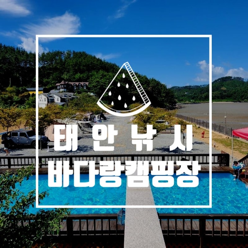 서해 태안 낚시도 할 수 있는 바다랑캠핑장