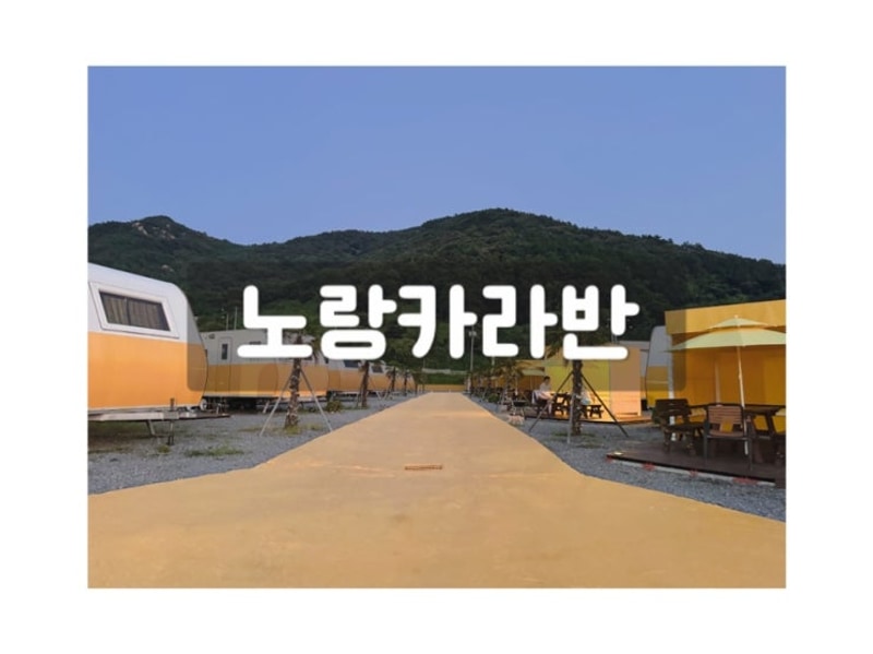 경남글램핑 남해글램핑  남해노랑카라반 경남 남해 아이랑...