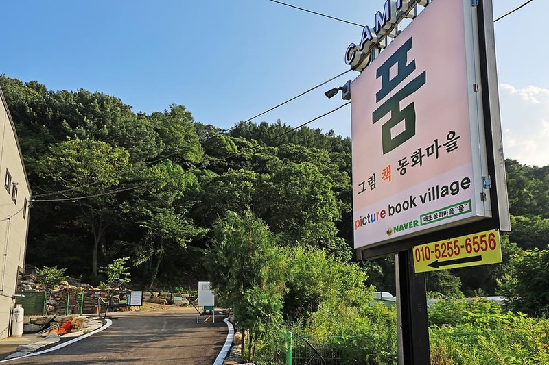 그림책동화마을 품 캠핑장 시설 사진 6