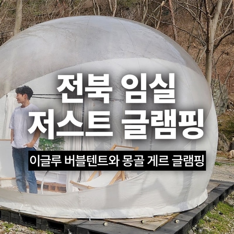 전북 임실 숙소 추천 이글루 버블 텐트 저스트 글램핑