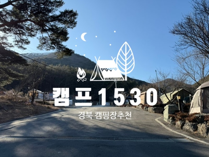 경북 캠핑장 후기 :: 청도 캠프1530