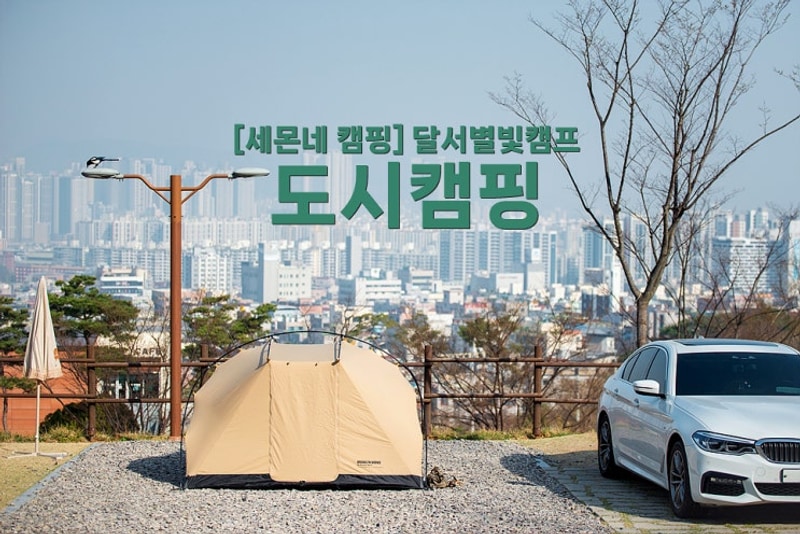 [세몬네 캠핑] 도시캠핑_대구 달서별빛캠프·캠핑장 오토6번...