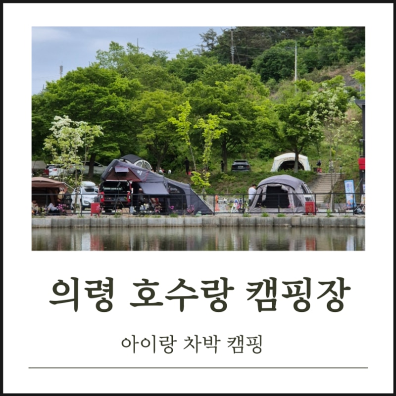의령 호수랑캠핑장 창원에서 1시간 아이랑캠핑