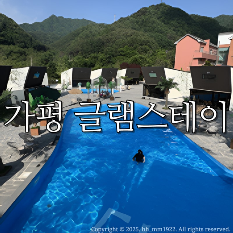 가평글램핑 글램스테이/ 아이랑 가족여행:: 빌리지카라반...