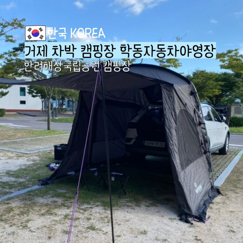 거제 캠핑장 한려해상국립공원 학동자동차야영장 차박 후기