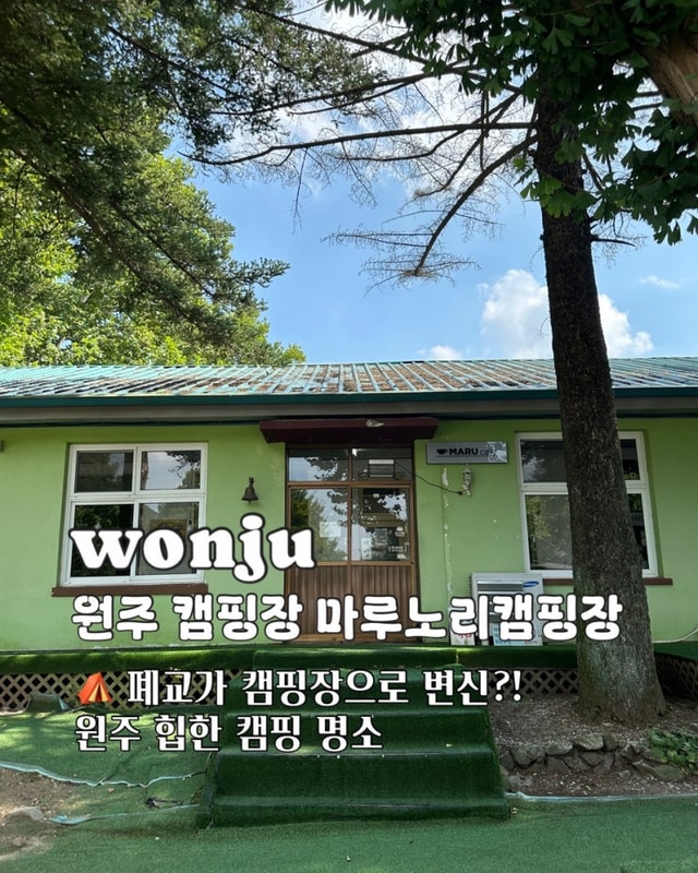 원주캠핑장 추천 폐교가 캠핑장으로 변신 마루노리캠핑장
