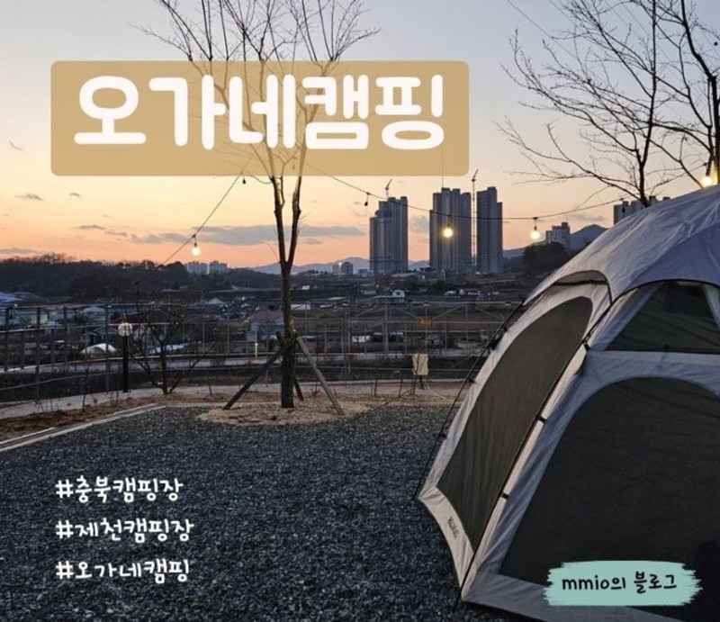 충북캠핑장 노을이 아름다운 도시뷰 제천 오가네캠핑