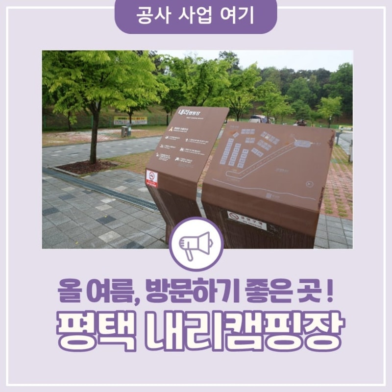[4기 시민기자단] 올 여름, 캠핑하기 좋은 평택의 내리캠핑장!