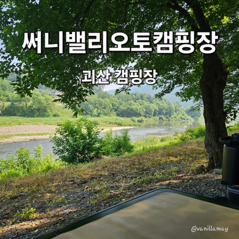 청주근교 냇가뷰가 멋진 괴산 써니밸리오토캠핑장 Y8사이트