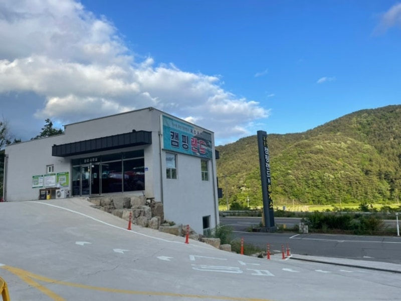 [경남/고성] 부대시설이 끝내주는 : 옥수온천캠핑랜드