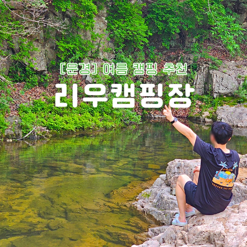 대전 근교 계곡 경북 문경 리우캠핑장 여름 캠핑 추천