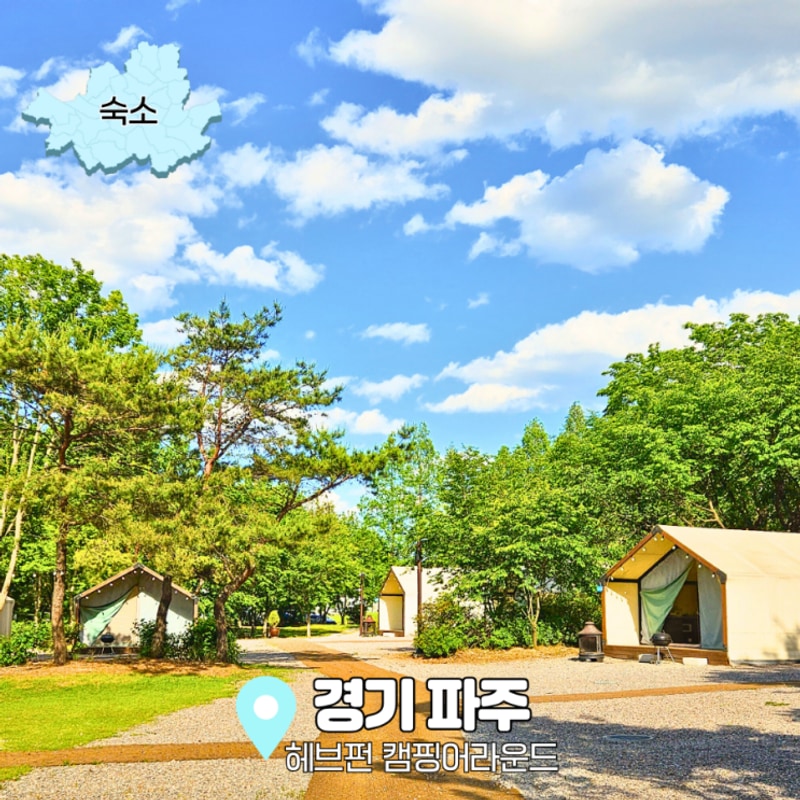파주글램핑 해브펀 캠핑어라운드 카라반 이용후기