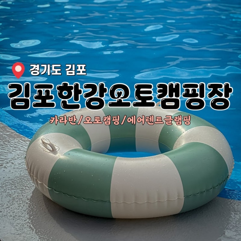 김포한강오토캠핑장 :: 내년 여름이 기대되는 이유