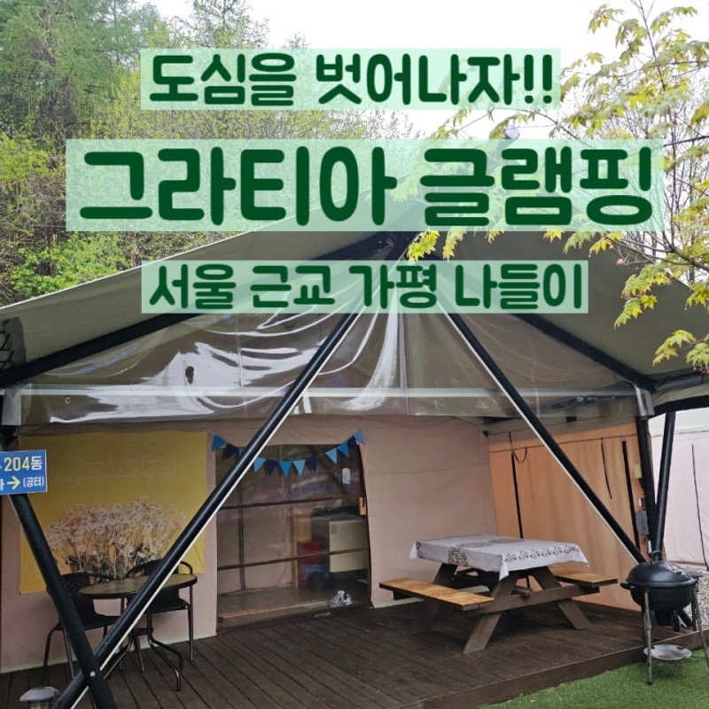 서울 근교 데이트 가평 그라티아 글램핑 후기 주말 나들이 추천