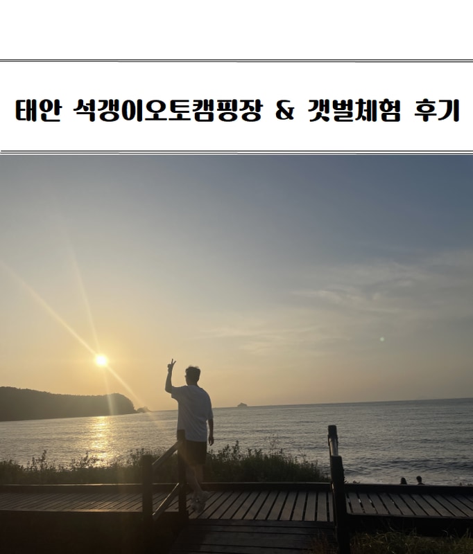 애견 동반 가능한 태안 석갱이오토캠핑장 갯벌체험까지 한 번에