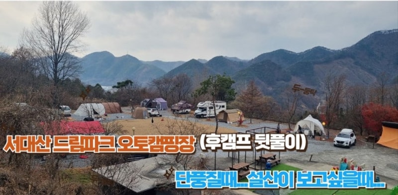 서대산드림캠핑파크&오토캠핑장 (With. 카이트)호캠프&후캠프