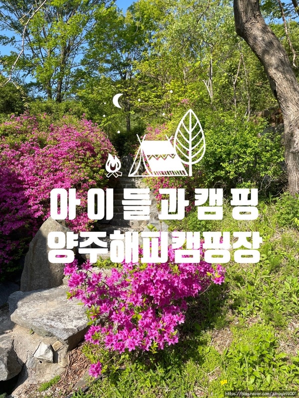 어린이날 기념 2박 3일 캠핑! 양주 해피캠핑장 후기