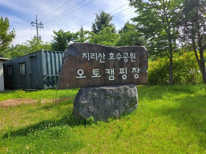 구례 지리산호수공원오토캠핑장