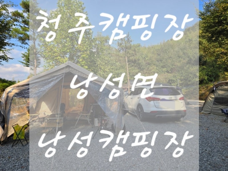 캠핑일기7) 청주캠핑장 낭성캠핑장 1박 2일 G2구역