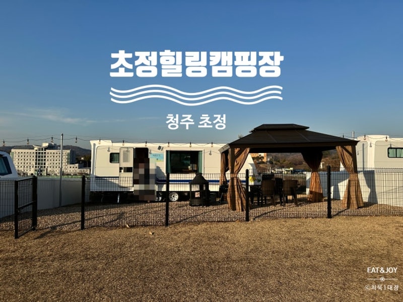 초정힐링캠핑장 애견 동반 가능한 캠핑장 위치, 가격, 내돈내산...