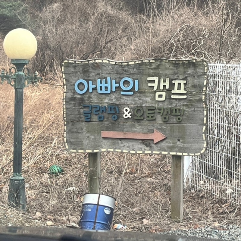 청도 아이들과 가기 좋은... 좋아하는 캠핑 장소 "아빠의 캠프"