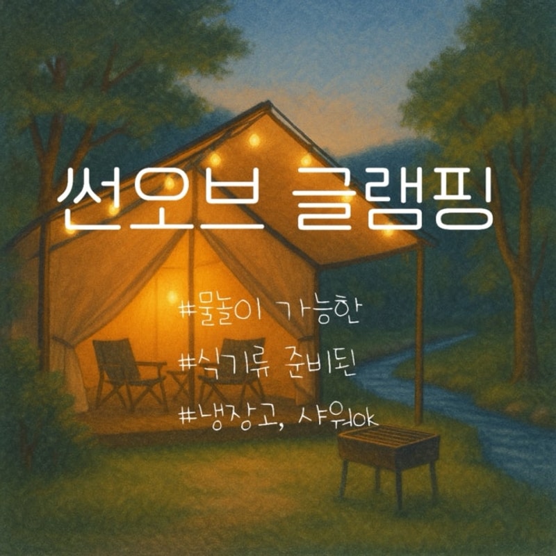 썬오브 캠핑장 솔직후기｜서울 근교 감성캠핑, 분위기·시설...